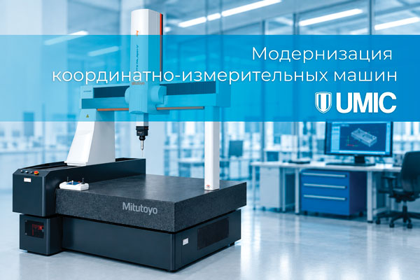 Модернизация координатно-измерительных машин Модернизация координатно-измерительных машин