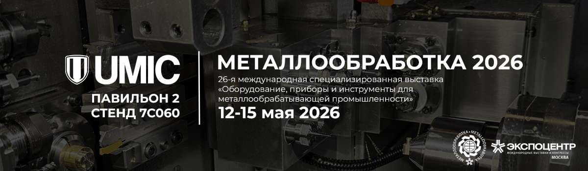 Приглашаем на Металлообработку 2026 Приглашаем на Металлообработку 2026