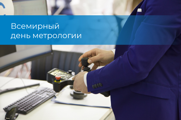 Всемирный день метрологии Всемирный день метрологии