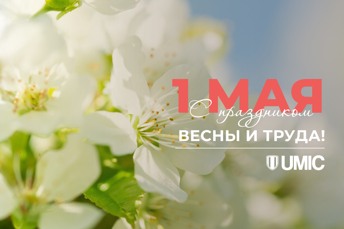 С 1 Мая — Праздником Весны и Труда! С 1 Мая — Праздником Весны и Труда!