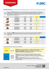 UMIC_Пластины ISO 2026.jpg