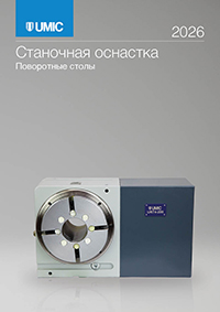 UMIC_Поворотные столы 2026.jpg